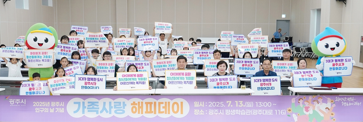 광주시, ‘제1회 인구의 날 기념식’ 개최…저출산 극복·가족친화 문화 확산 앞장