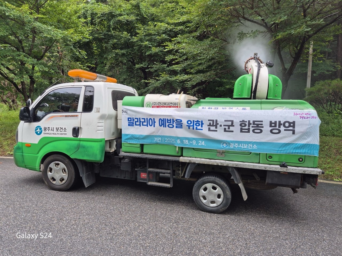 광주시, 관·군 협력 통해 말라리아 예방 위한 합동 방역 확대 실시