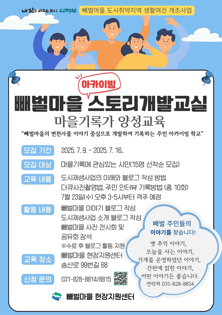 의정부시, 빼벌마을 기록화사업 ‘스토리 개발 교실’ 운영