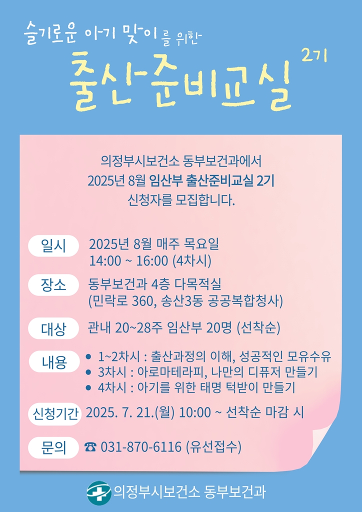 의정부시, 부모가 되는 첫걸음…출산준비교실 2기 모집