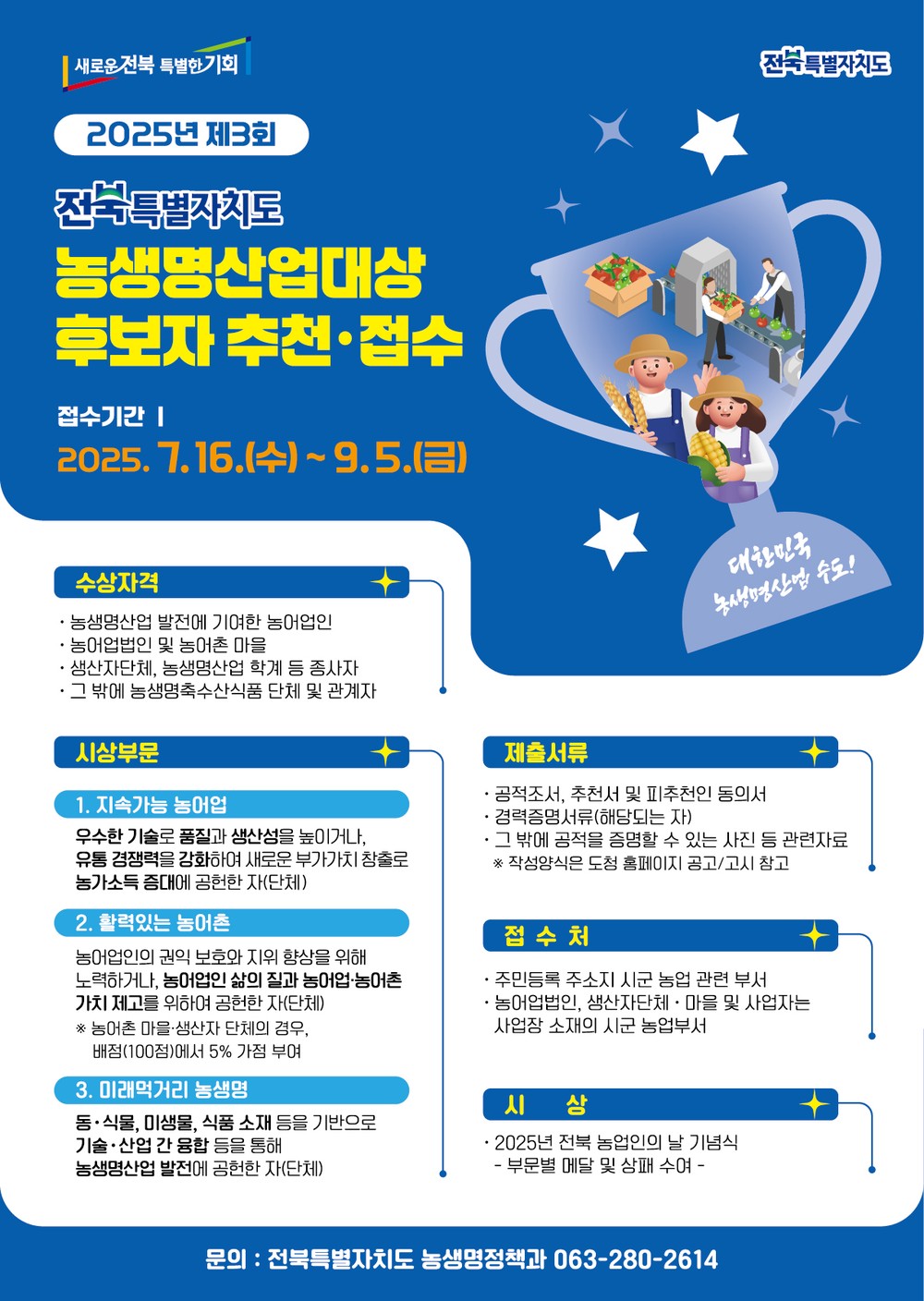 전북특별자치도 농생명산업 발전을 이끈 숨은 주역을 찾습니다