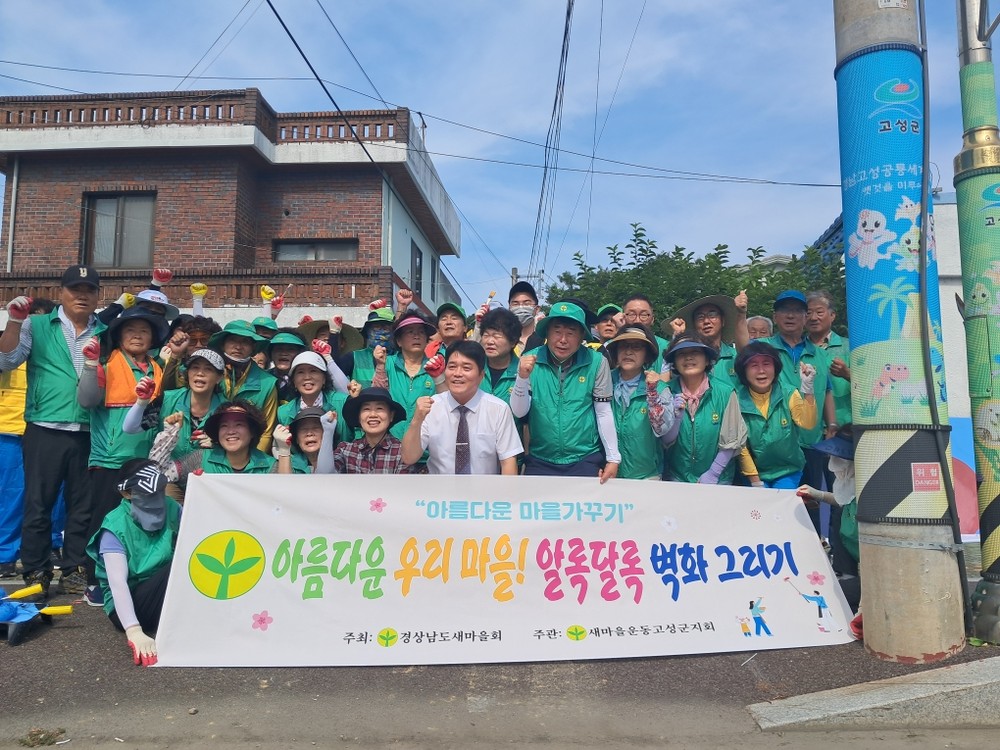 새마을운동고성군지회, 고성읍 남외마을 벽화 조성