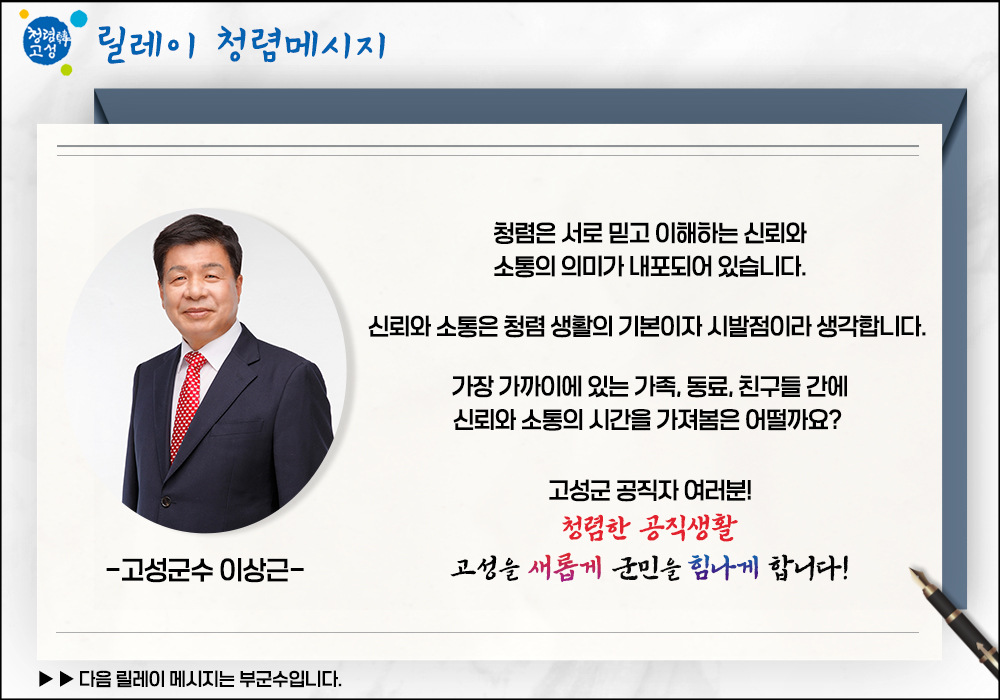 고성군, 고위직공무원 청렴의지 표명 릴레이 시작