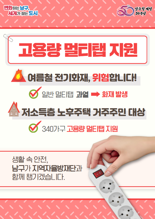 “불안은 뽑고, 안심을 꽂다” 부산 남구청, 노후주택 거주 저소득 가구에 고용량 멀티탭 지원