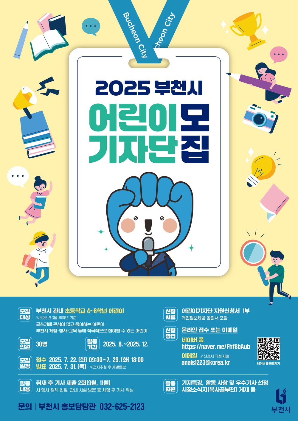 ‘어린이 눈으로 담는 시정’…부천시, 어린이기자단 모집