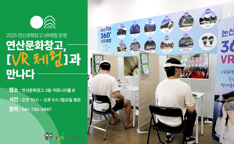 연산문화창고, 논산 대표 축제와 논산 11경을 360°로 즐길 수 있는 ‘VR 체험’ 운영