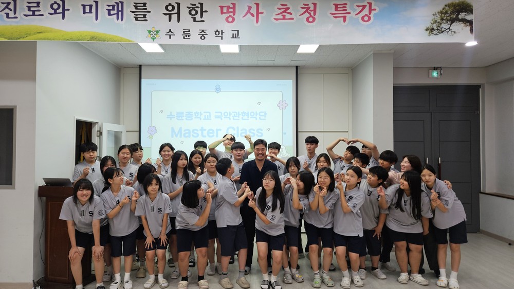 수륜중, 국악 관련 진로 특강 및 마스터 클래스 진행