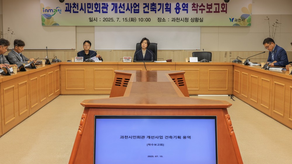 과천시, 시민회관 전면 개선 위한 건축기획 용역 착수