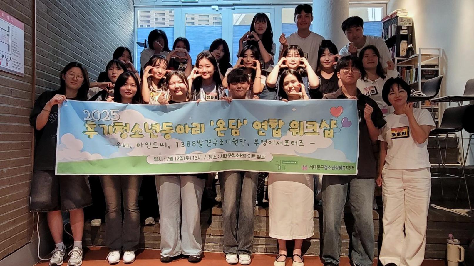 서대문구청소년상담복지센터 후기 청소년 연합 동아리 워크숍