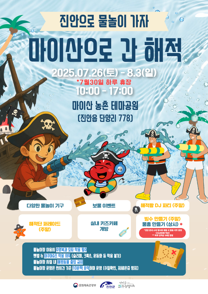 진안군, 마이산 북부서 여름방학 맞이 “마이산으로 간 해적!”여름 물놀이축제 7.26일 개막