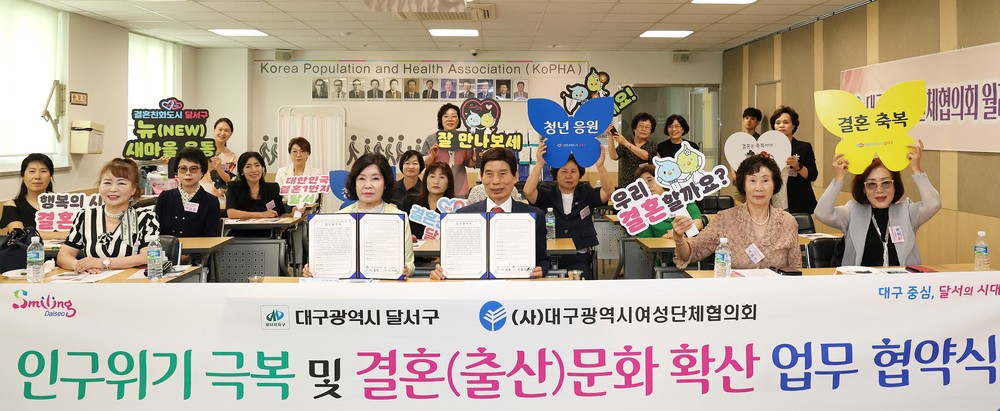 대한민국 결혼 1번지 달서구, 인구위기 극복을 위해 ‘잘 만나보세’ 뉴(NEW) 새마을 운동 등 공동대응 다짐