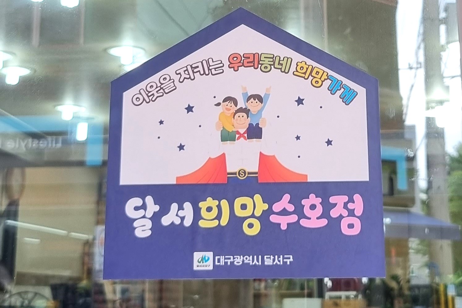 고립가구 외출 유도 및 일상 회복 지원 위해‘달서희망수호점’지정, 생활쿠폰 제공