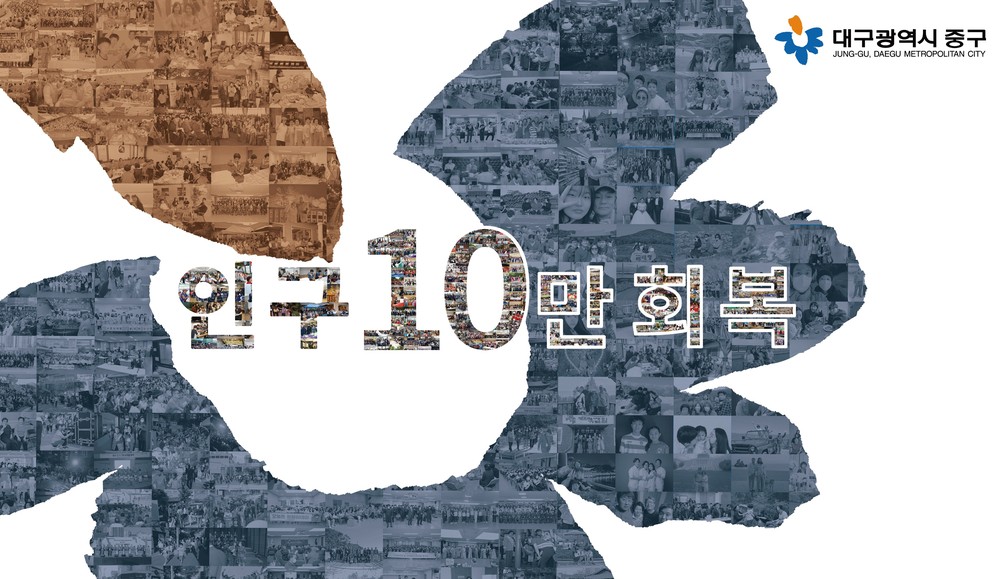 대구 중구, 인구 10만 회복 눈앞…청사에 기념 포토존 운영