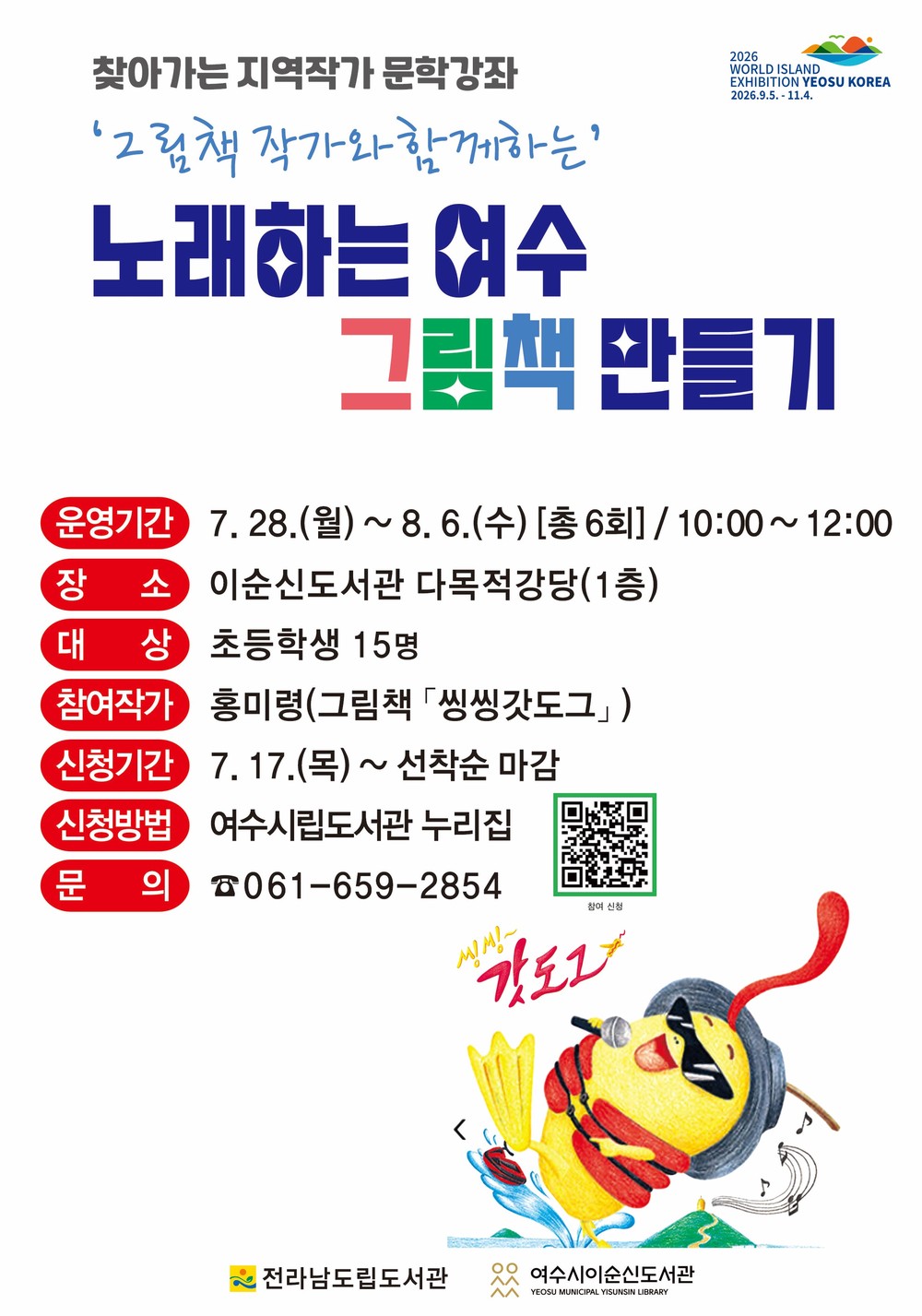 여수시이순신도서관, ‘노래하는 여수 그림책 만들기’ 문학강좌 운영