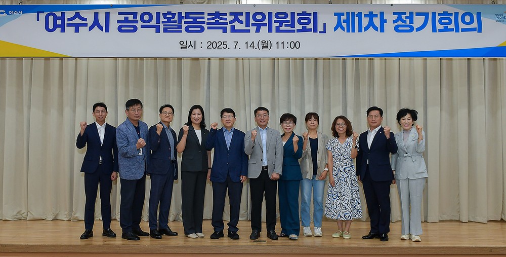 여수시, 공익활동촉진위원회 새롭게 구성… 제1차 정기회의 개최