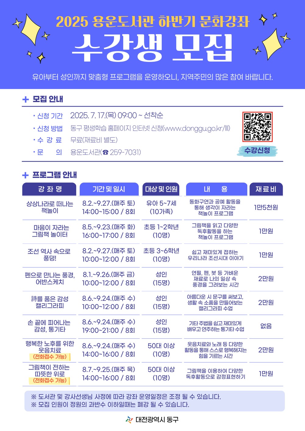 대전 동구, 용운도서관 하반기 강좌 조기 개설… 수강생 모집