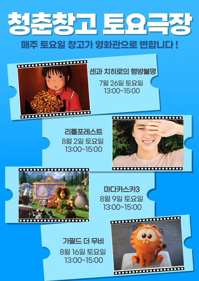 순천시 청춘창고, 여름맞이 “청춘냉(冷)창고 무비데이” 개최