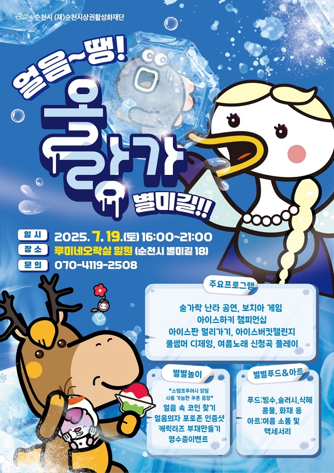 순천시, 여름밤 시원한 활력! ‘얼음~ 땡! 올랑가 별미길!!’ 7월 19일 개최