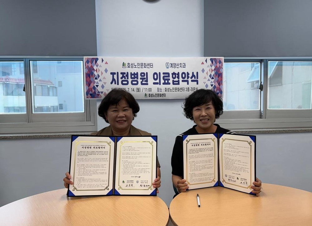 효성노인문화센터·계양산치과, 어르신 구강 건강 돌봄 강화 위해 맞손