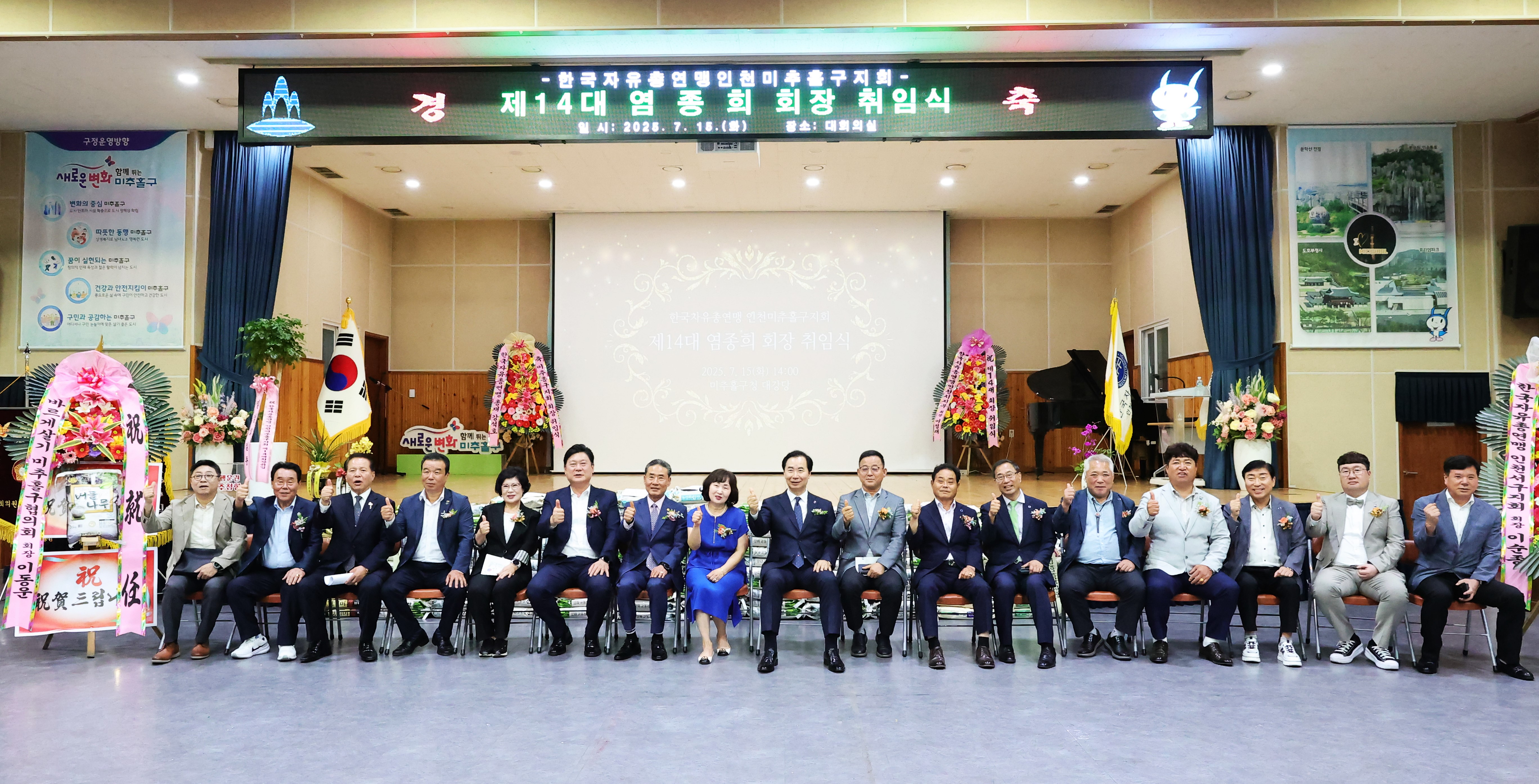 한국자유총연맹 인천미추홀구지회, 제14대 염종희 회장 취임식 개최