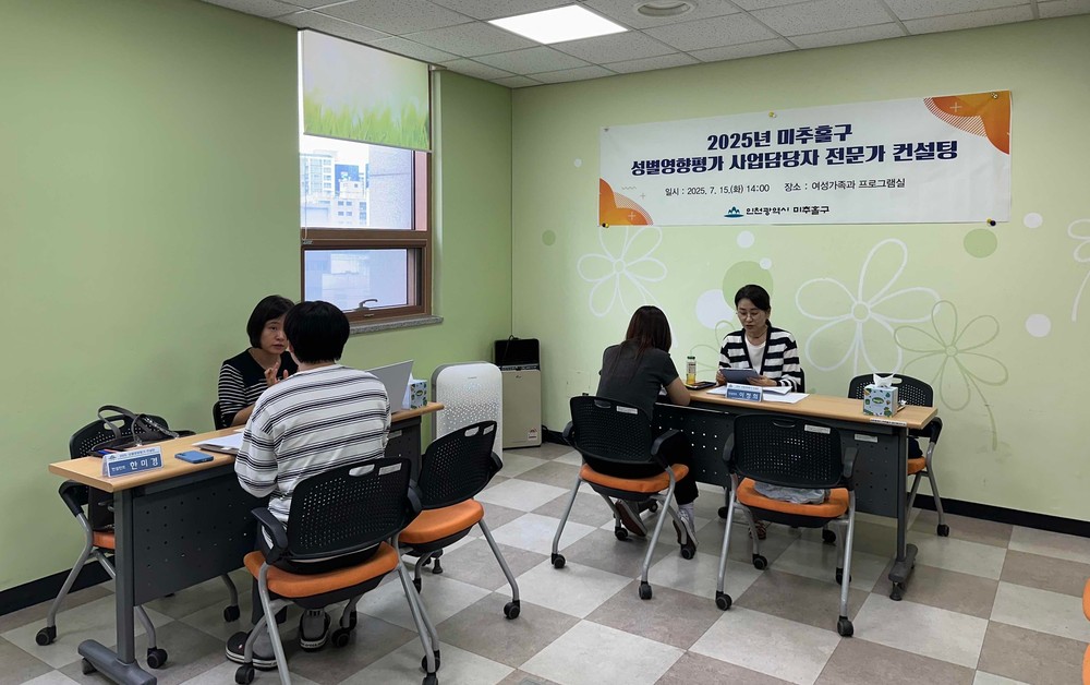 미추홀구, 성별영향평가 전문가 컨설팅 실시…성평등 정책 실현