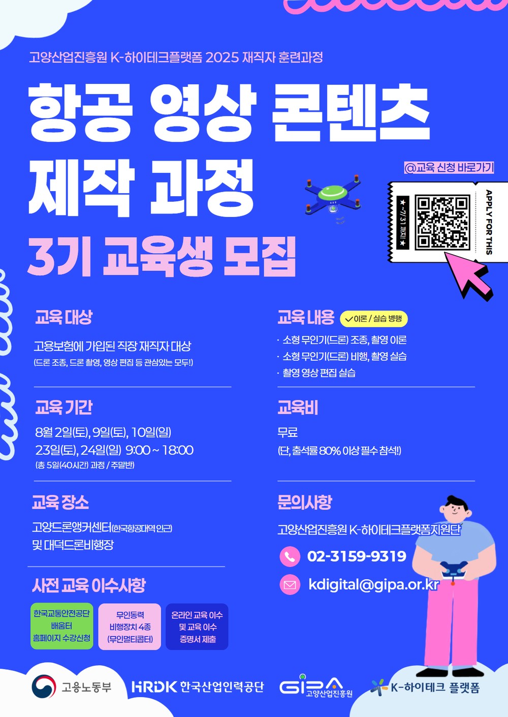 고양산업진흥원, K-하이테크 플랫폼 지원단,‘항공영상 콘텐츠 제작 과정’ 3기 교육생 모집