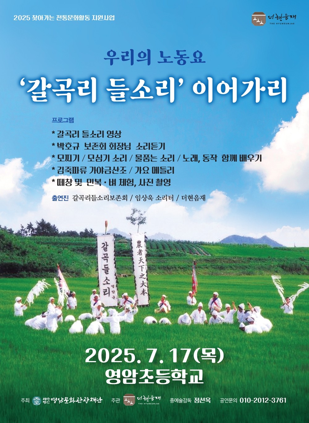 영암 초등학교 학생 대상, 영암의 노동요 ‘갈곡리 들소리’ 새롭게 짓다