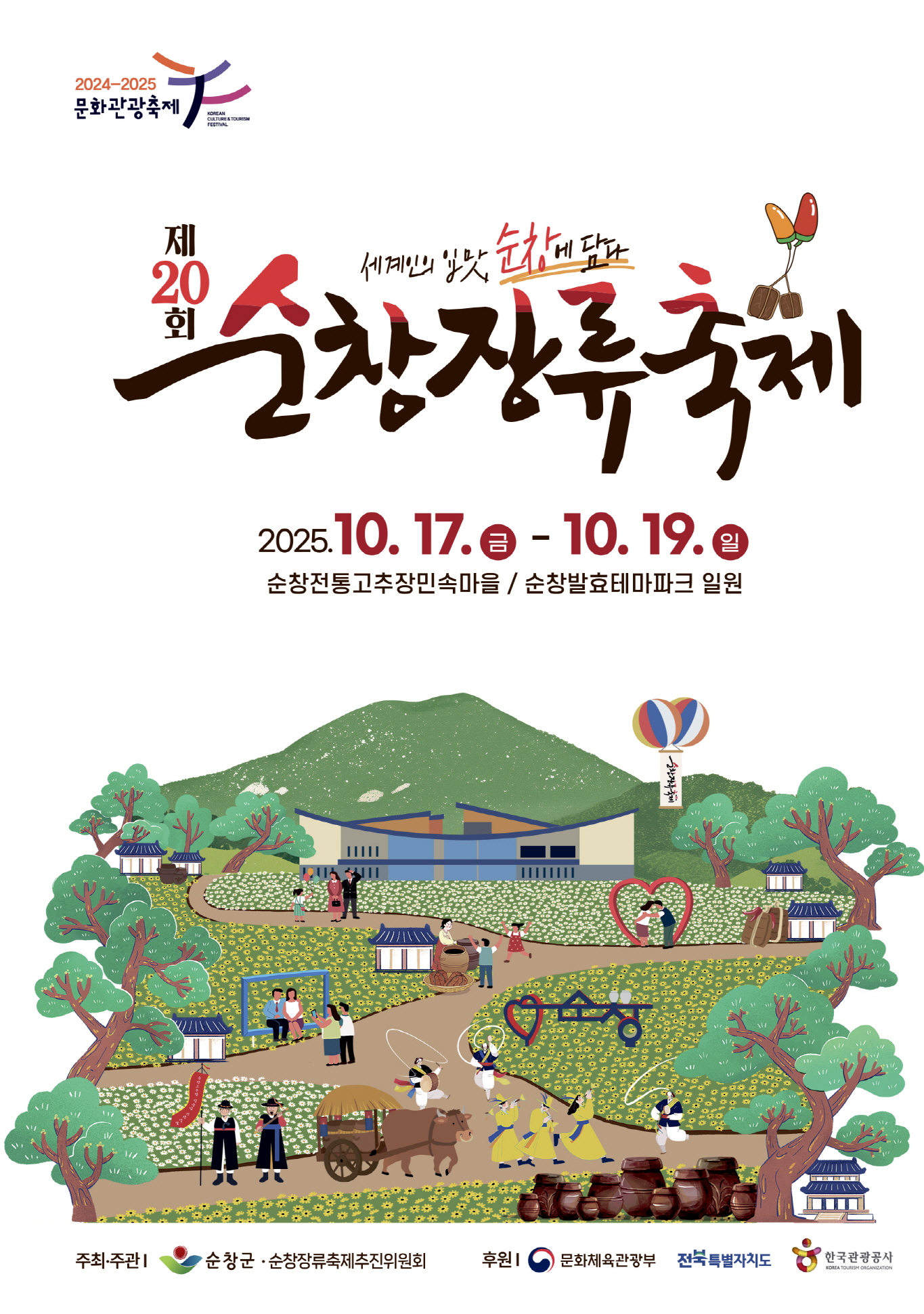 순창군, 제20회 순창장류축제 슬로건 공모 수상작 5건 선정