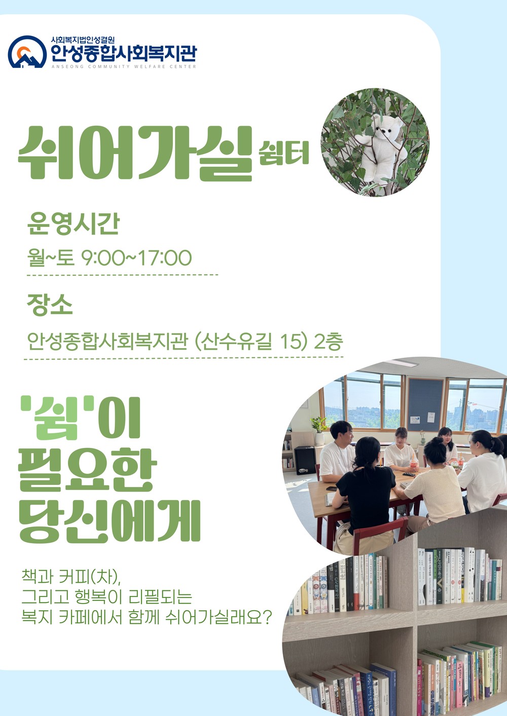 안성종합사회복지관, 지역주민을 위한 열린 복지 공간 ‘쉬어가실’ 쉼터 오픈