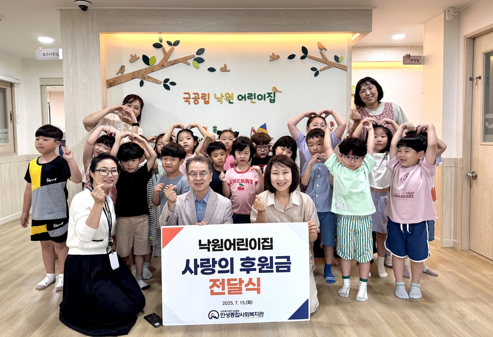 안성종합사회복지관, 낙원어린이집으로부터 사랑의 후원금 전달받아
