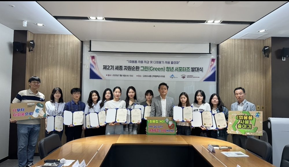 제2기 세종 자원순환 그린 청년 서포터즈 위촉