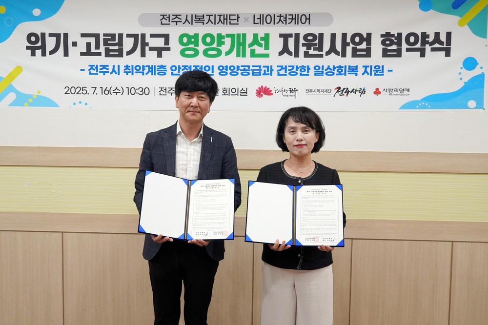 전주시복지재단 - 네이쳐케어, 위기고립가구 영양개선 협력