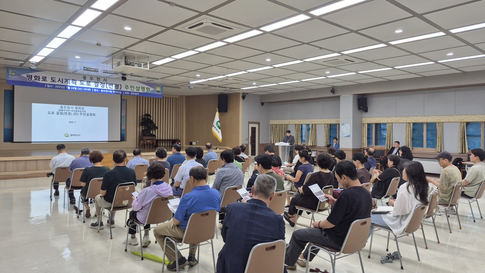 동두천시, ‘평화로 도시관리계획(도로) 결정(변경)에 따른 주민설명회’ 개최