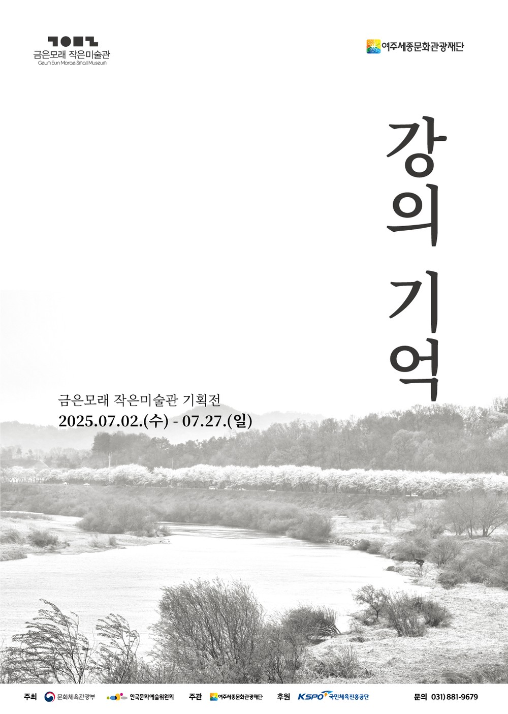여주세종문화관광재단, 기획전 <강의 기억: Downstream> 개최