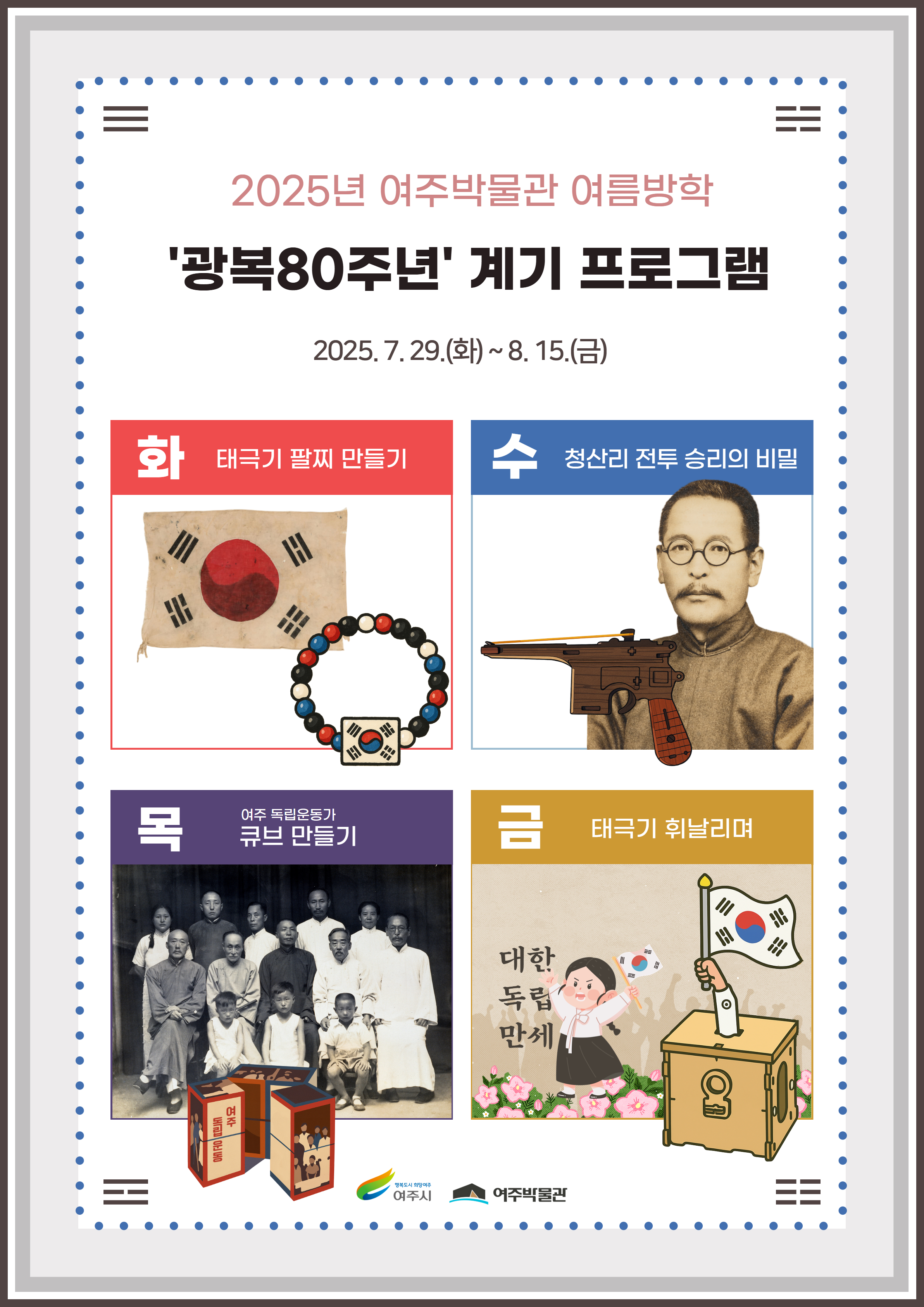 여주박물관, 여름방학 광복80주년 계기 프로그램 운영