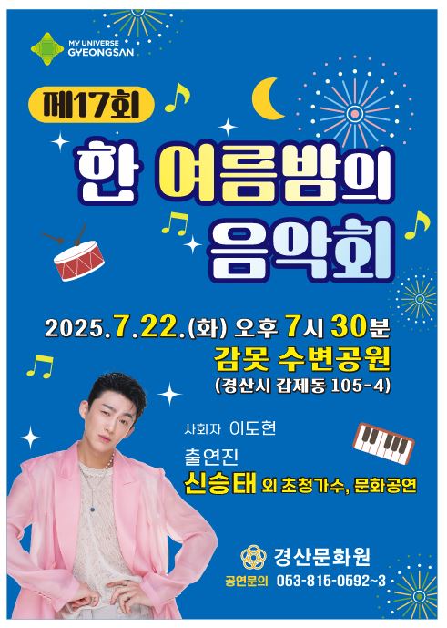 경산시, 제17회 '한 여름밤의 음악회' 개최