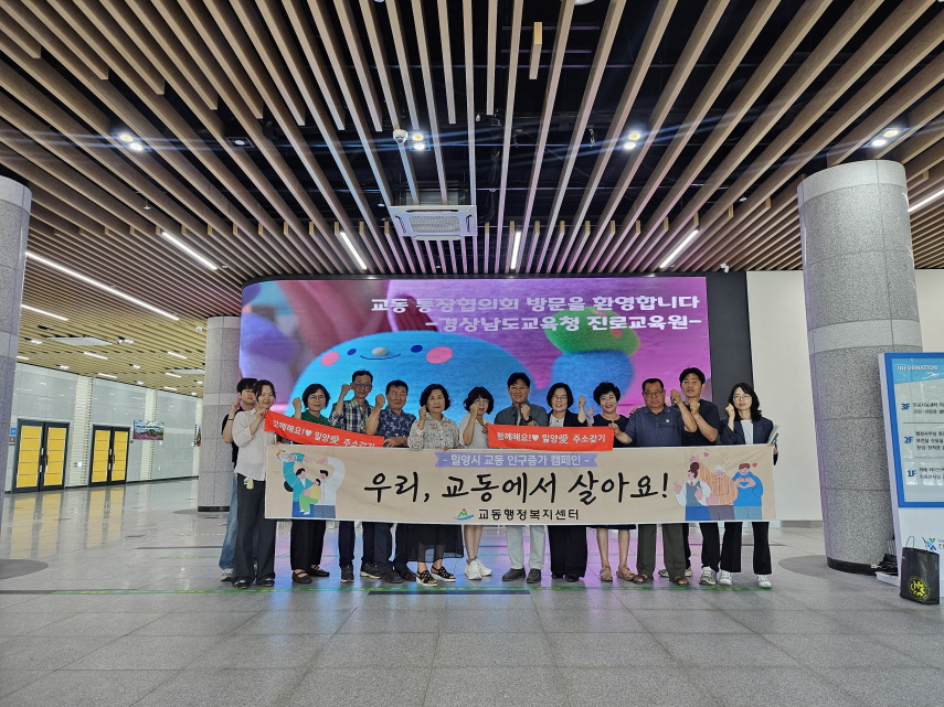 밀양시 교동, 경남진로교육원에서 현장 통장회의 개최