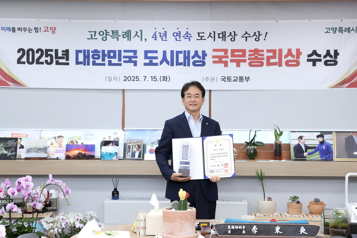 고양시, ‘2025년 대한민국 도시대상’ 국무총리상 수상