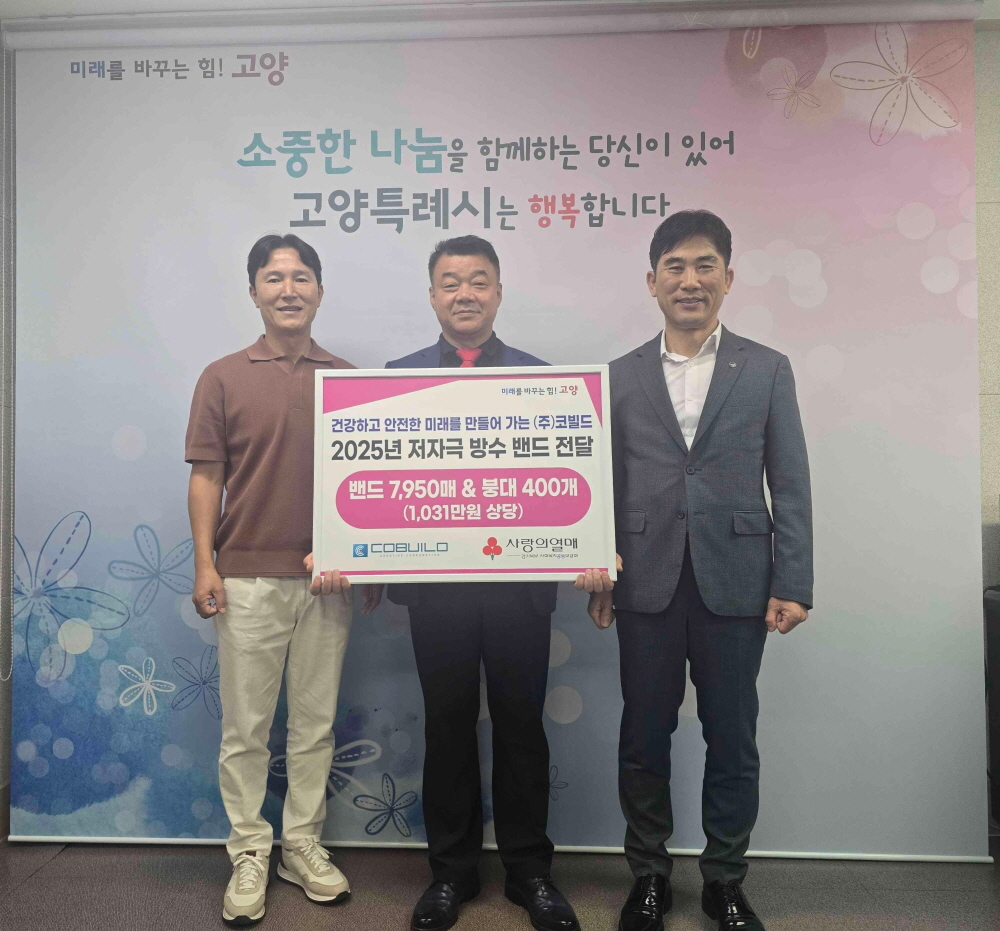㈜코빌드, 고양시에 ‘저자극 방수 밴드' 전달
