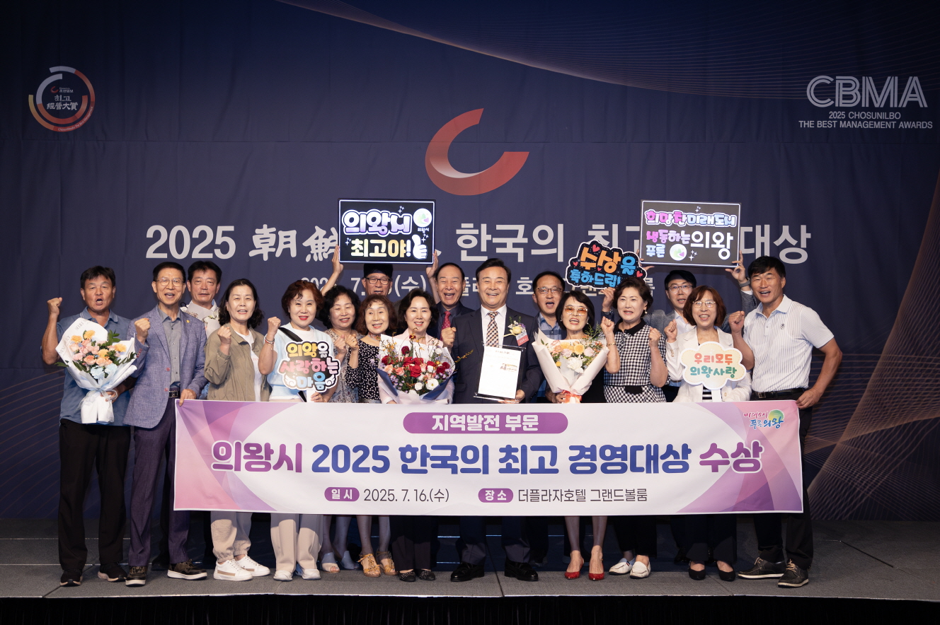 의왕시,‘2025 한국의 최고 경영대상’수상