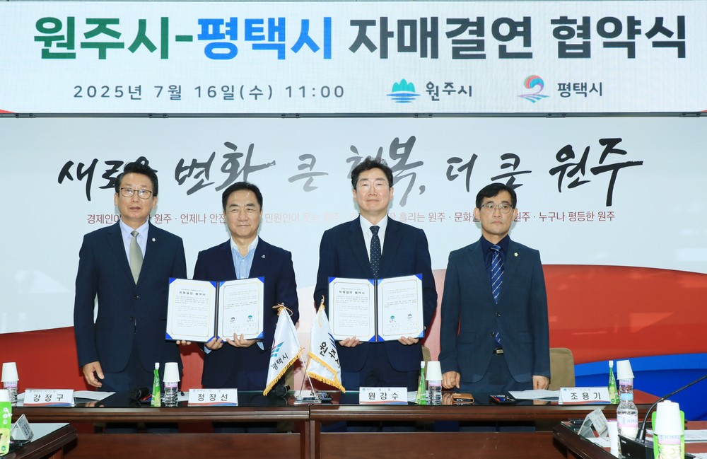 평택시, 원주시와 자매결연 협약 체결