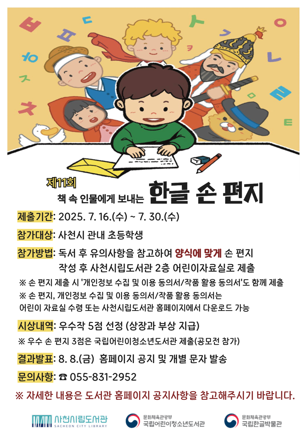 사천시립도서관, 2025년 「책 속 인물에게 보내는 한글 손 편지」공모전 개최