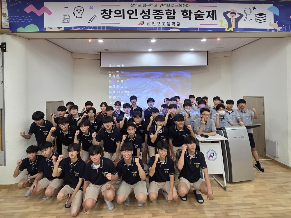 삼천포고, 창의인성종합 학술제 개최