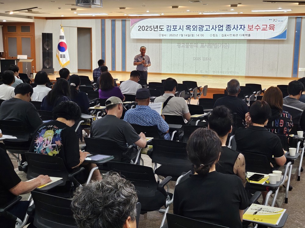 김포시, 2025년 옥외광고사업종사자 교육 실시