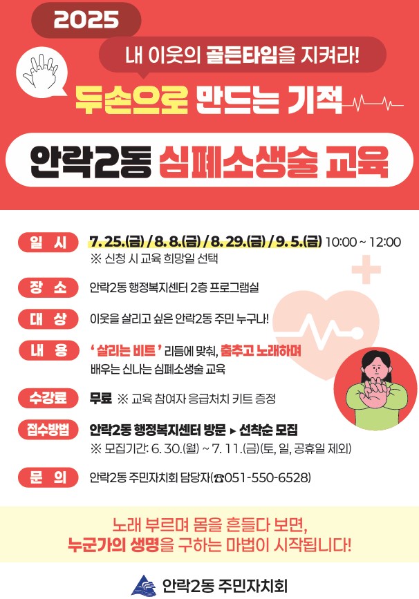 동래구 안락2동, 두손으로 만드는 기적 내 이웃의 골든타임을 지키는 심폐소생술 교육 실시