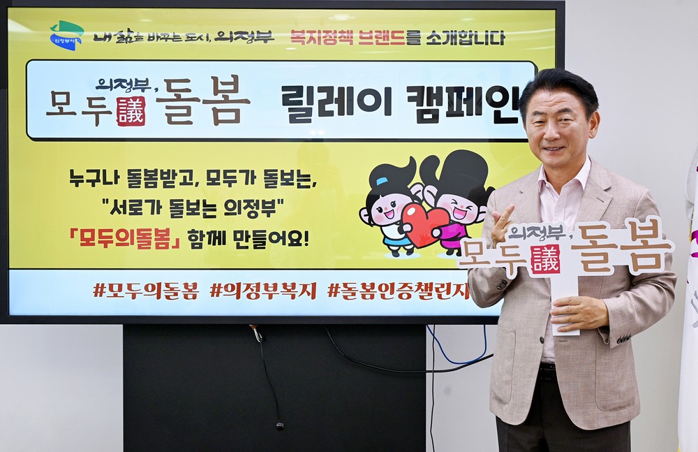 시민이 함께하는 돌봄…의정부시 ‘모두의돌봄’ 릴레이 캠페인 시작
