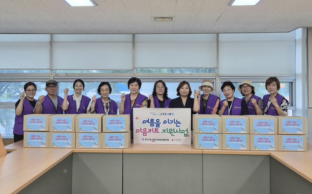 인천 남동구 만수1동, 여름을 이기는 마음키트 지원사업 실시
