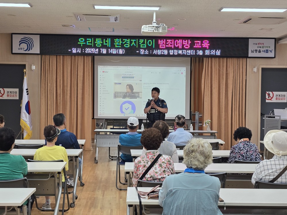 남동구 서창2동, 우리동네 환경지킴이 대상 범죄예방교육 실시