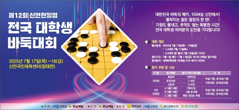 신안군, ‘제12회 신안천일염 전국 대학생 바둑대회’ 개최