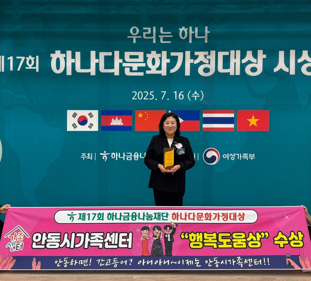 안동시가족센터, 제17회 하나다문화가정대상 ‘행복도움상’ 수상